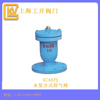 污水復合式排氣閥